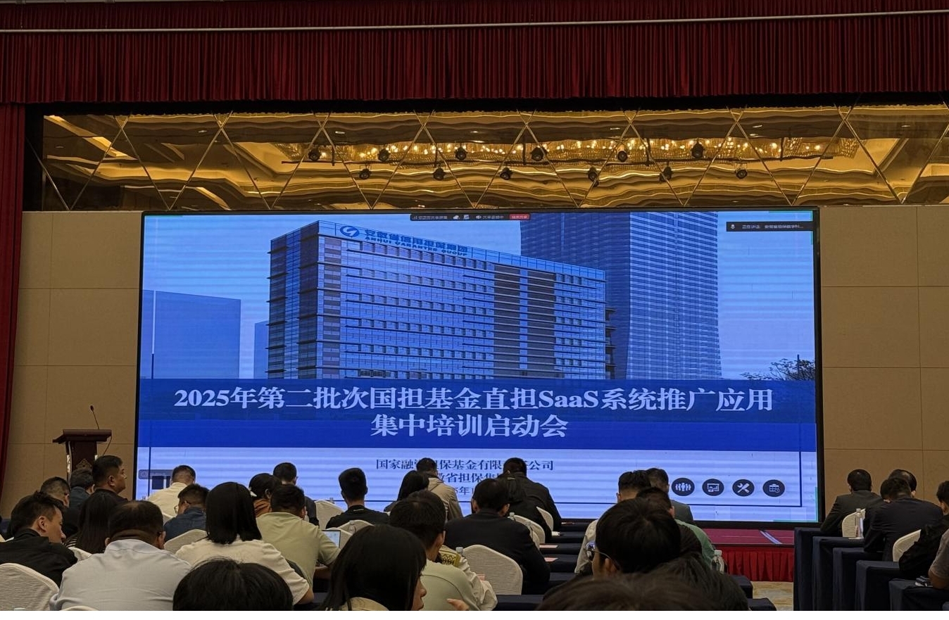 搭建數(shù)字平臺 賦能普惠金融——江南融資擔保赴合肥參加直擔SaaS系統(tǒng)培訓(xùn)