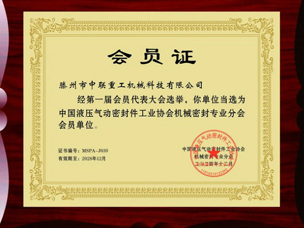 中國液壓氣動密封件工業(yè)協(xié)會機械密封專業(yè)分會會員
